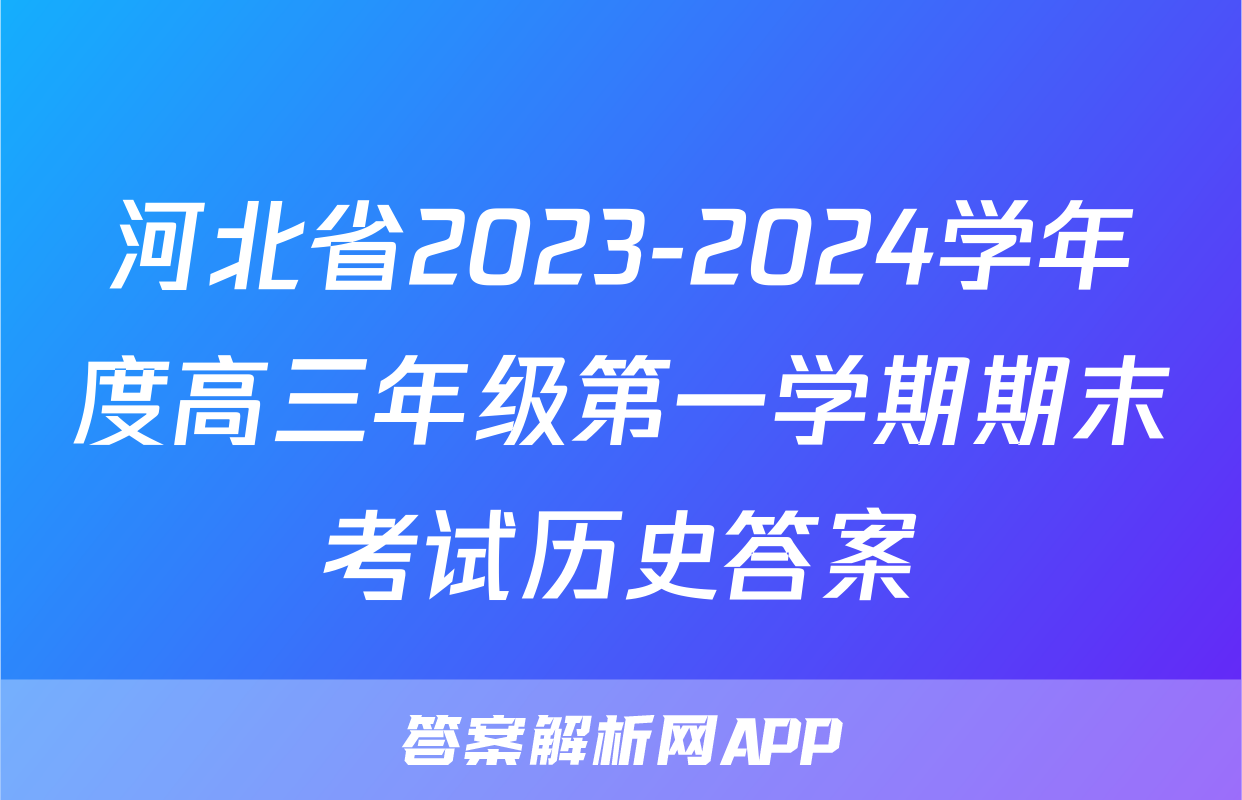河北省2023-2024学年度高三年级第一学期期末考试历史答案