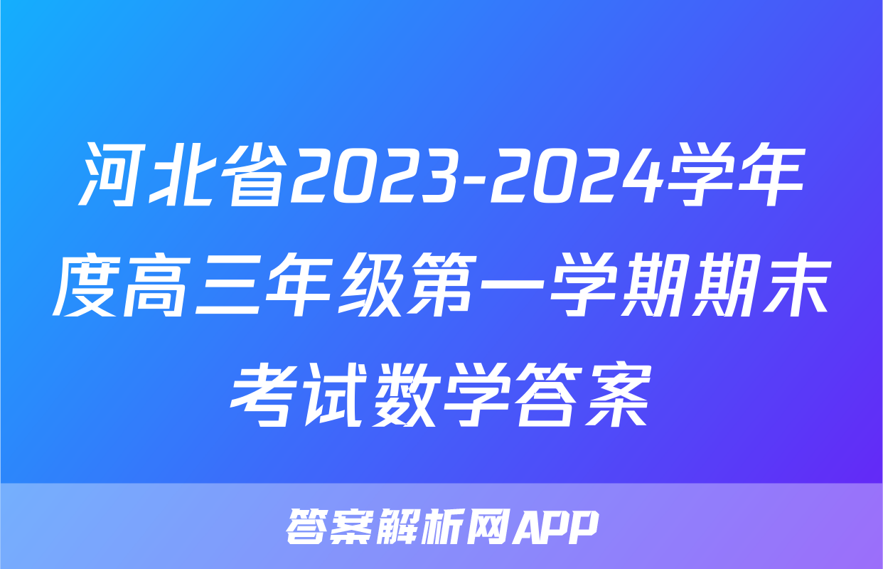 河北省2023-2024学年度高三年级第一学期期末考试数学答案