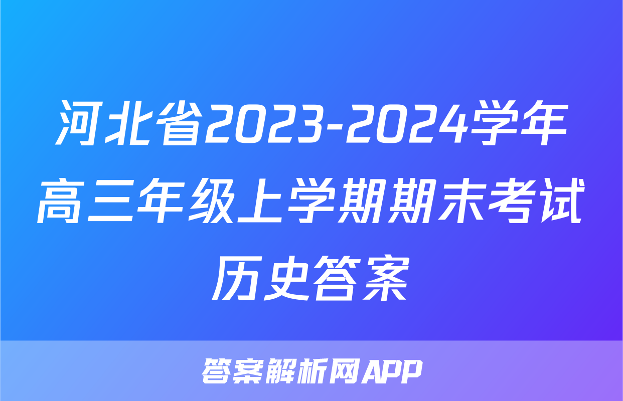 河北省2023-2024学年高三年级上学期期末考试历史答案