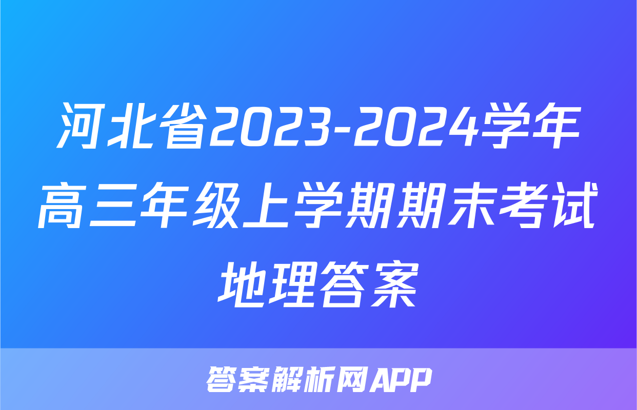 河北省2023-2024学年高三年级上学期期末考试地理答案