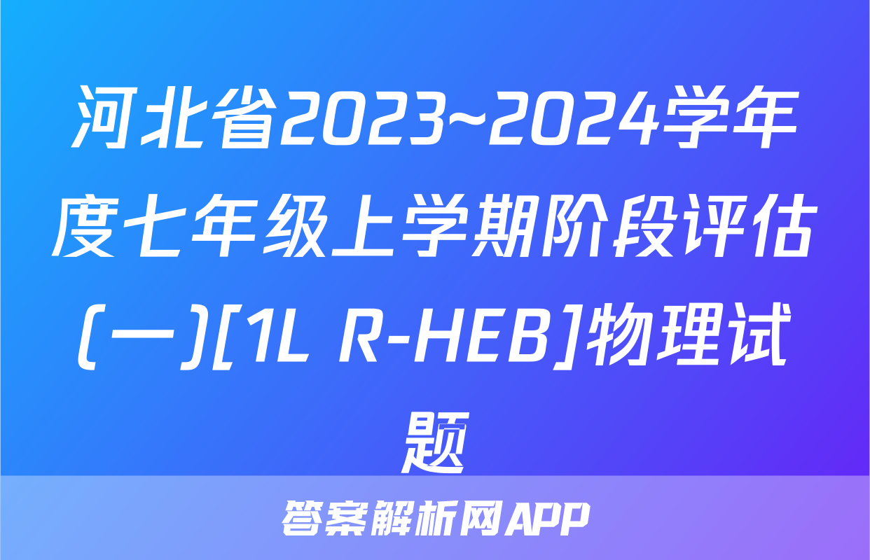 河北省2023~2024学年度七年级上学期阶段评估(一)[1L R-HEB]物理试题