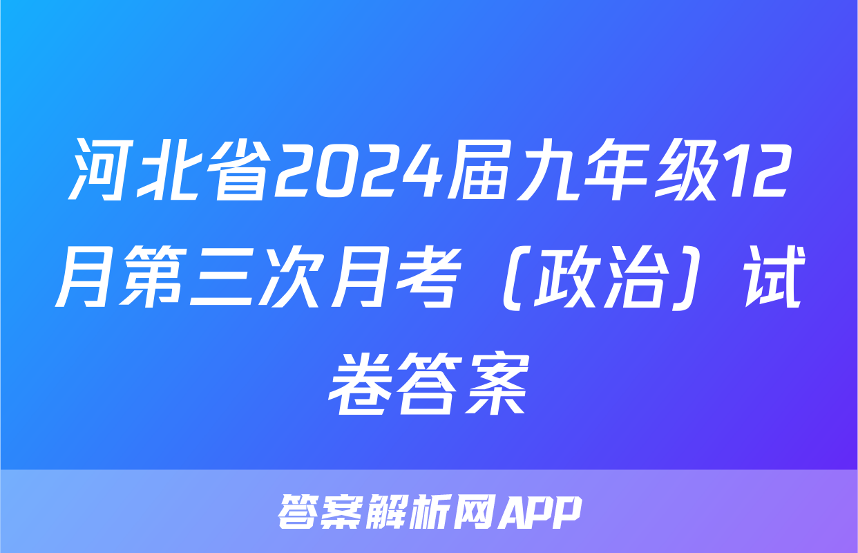 河北省2024届九年级12月第三次月考（政治）试卷答案