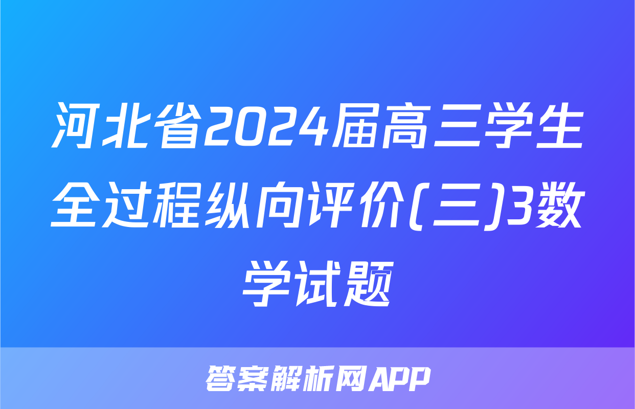 河北省2024届高三学生全过程纵向评价(三)3数学试题