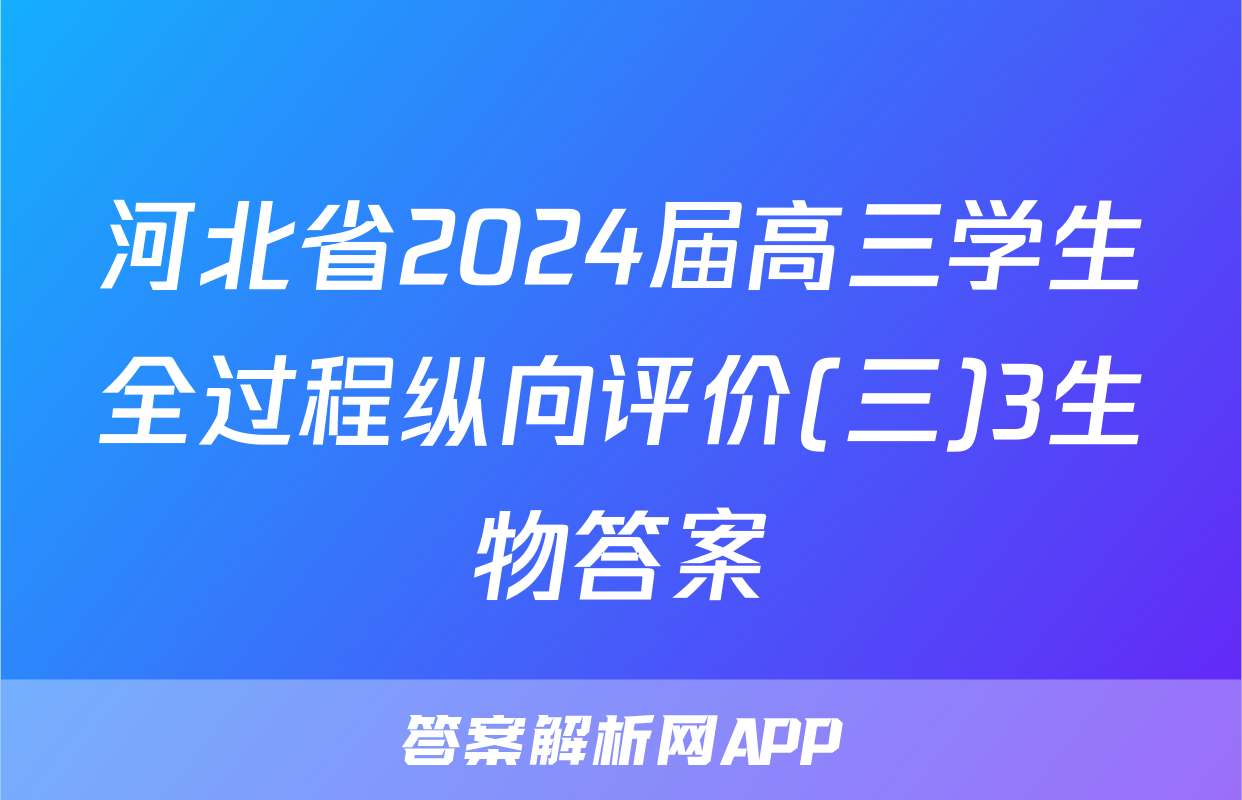 河北省2024届高三学生全过程纵向评价(三)3生物答案