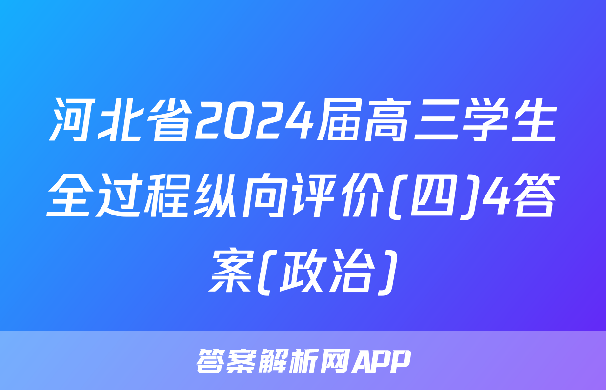 河北省2024届高三学生全过程纵向评价(四)4答案(政治)