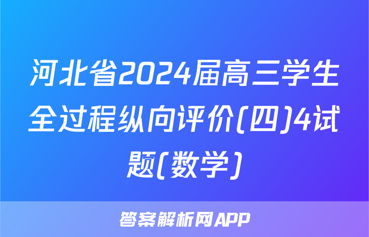 河北省2024届高三学生全过程纵向评价(四)4试题(数学)