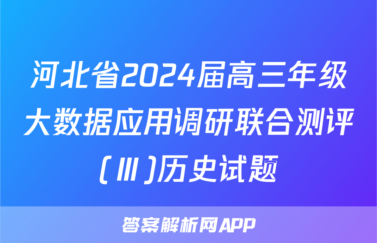河北省2024届高三年级大数据应用调研联合测评(Ⅲ)历史试题