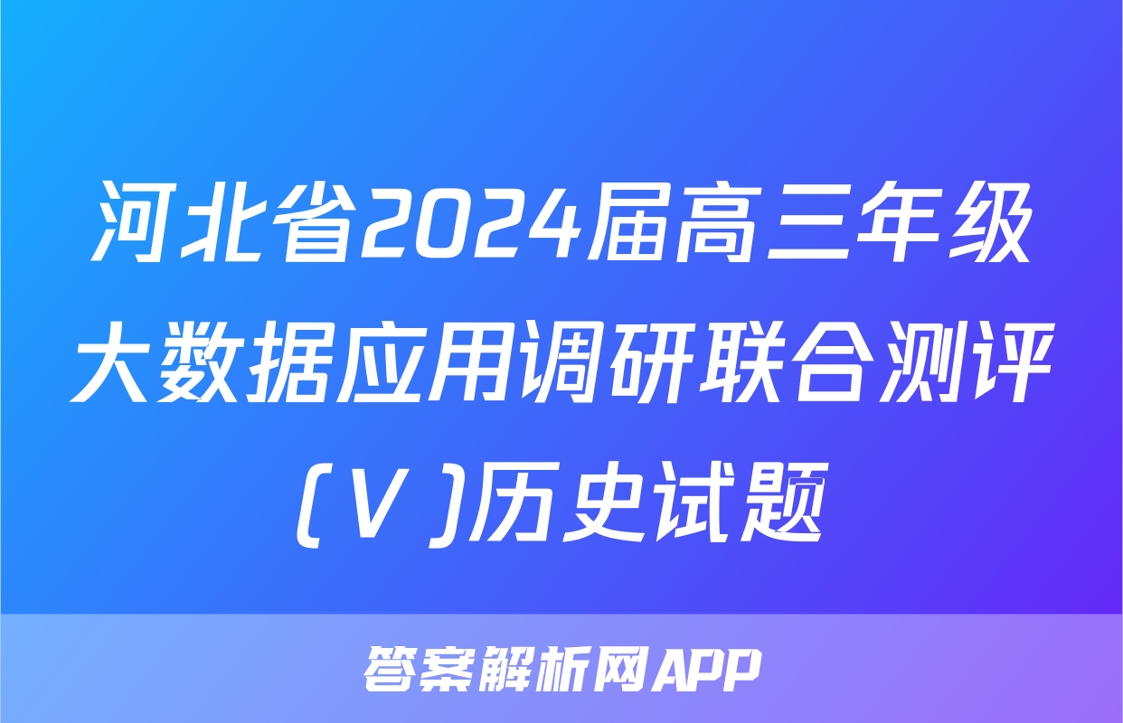 河北省2024届高三年级大数据应用调研联合测评(Ⅴ)历史试题