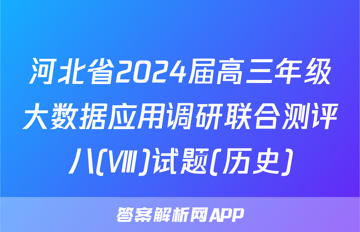 河北省2024届高三年级大数据应用调研联合测评八(Ⅷ)试题(历史)