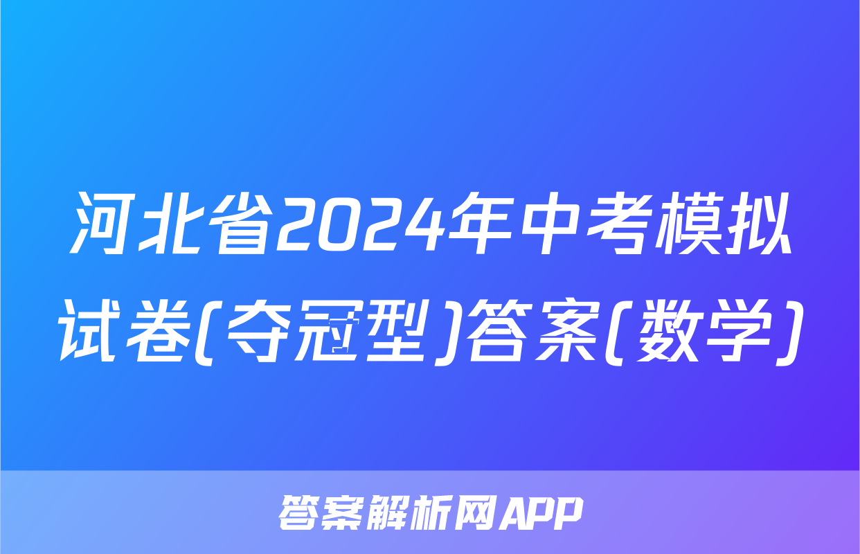 河北省2024年中考模拟试卷(夺冠型)答案(数学)