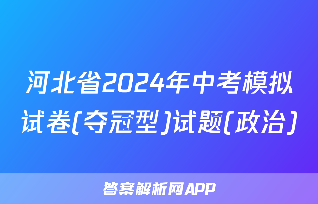 河北省2024年中考模拟试卷(夺冠型)试题(政治)