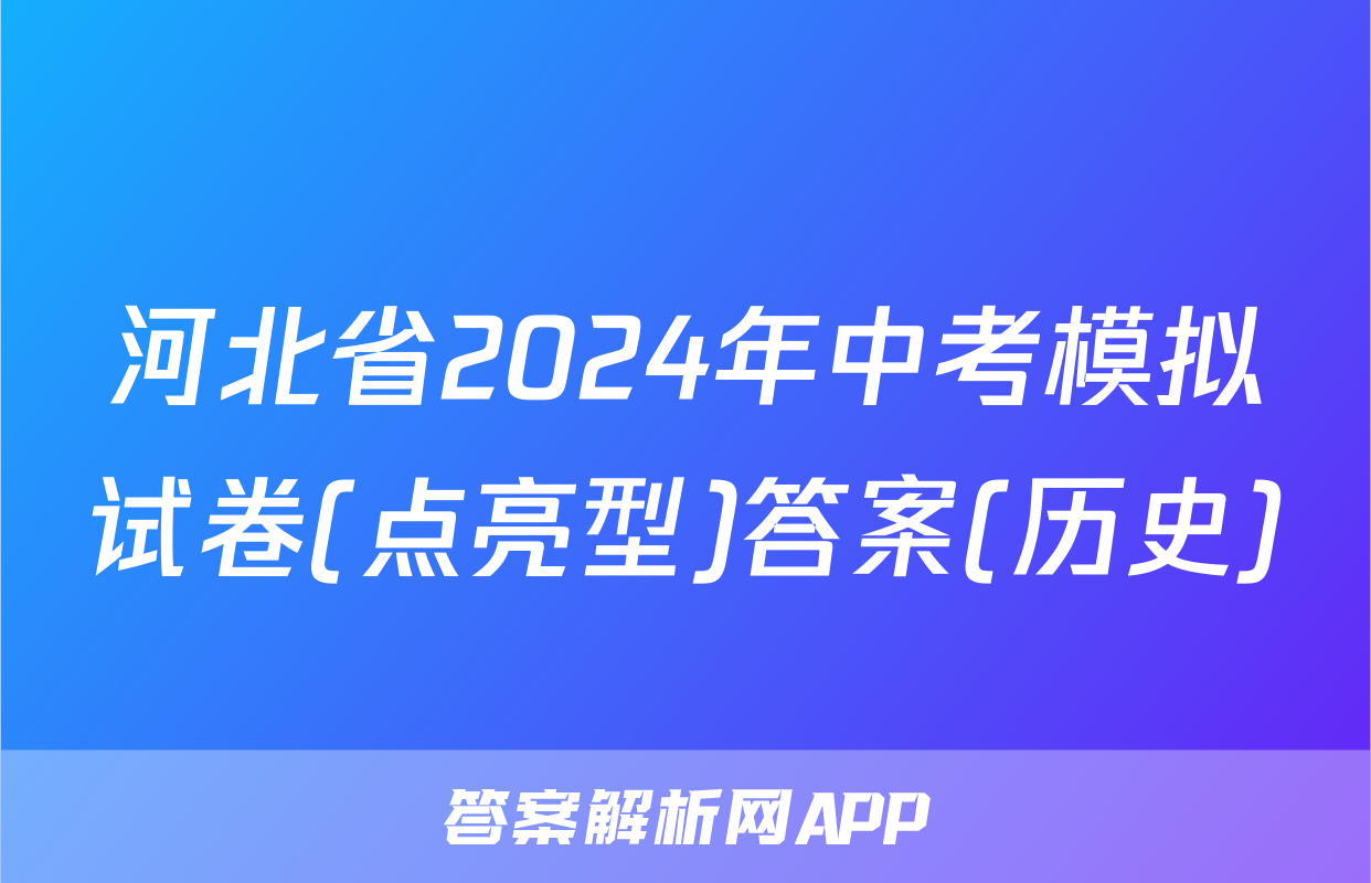 河北省2024年中考模拟试卷(点亮型)答案(历史)