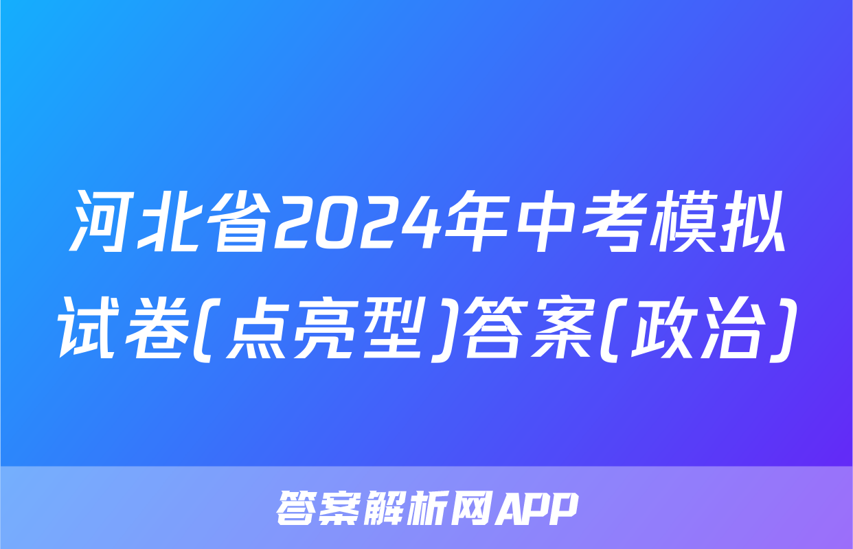 河北省2024年中考模拟试卷(点亮型)答案(政治)