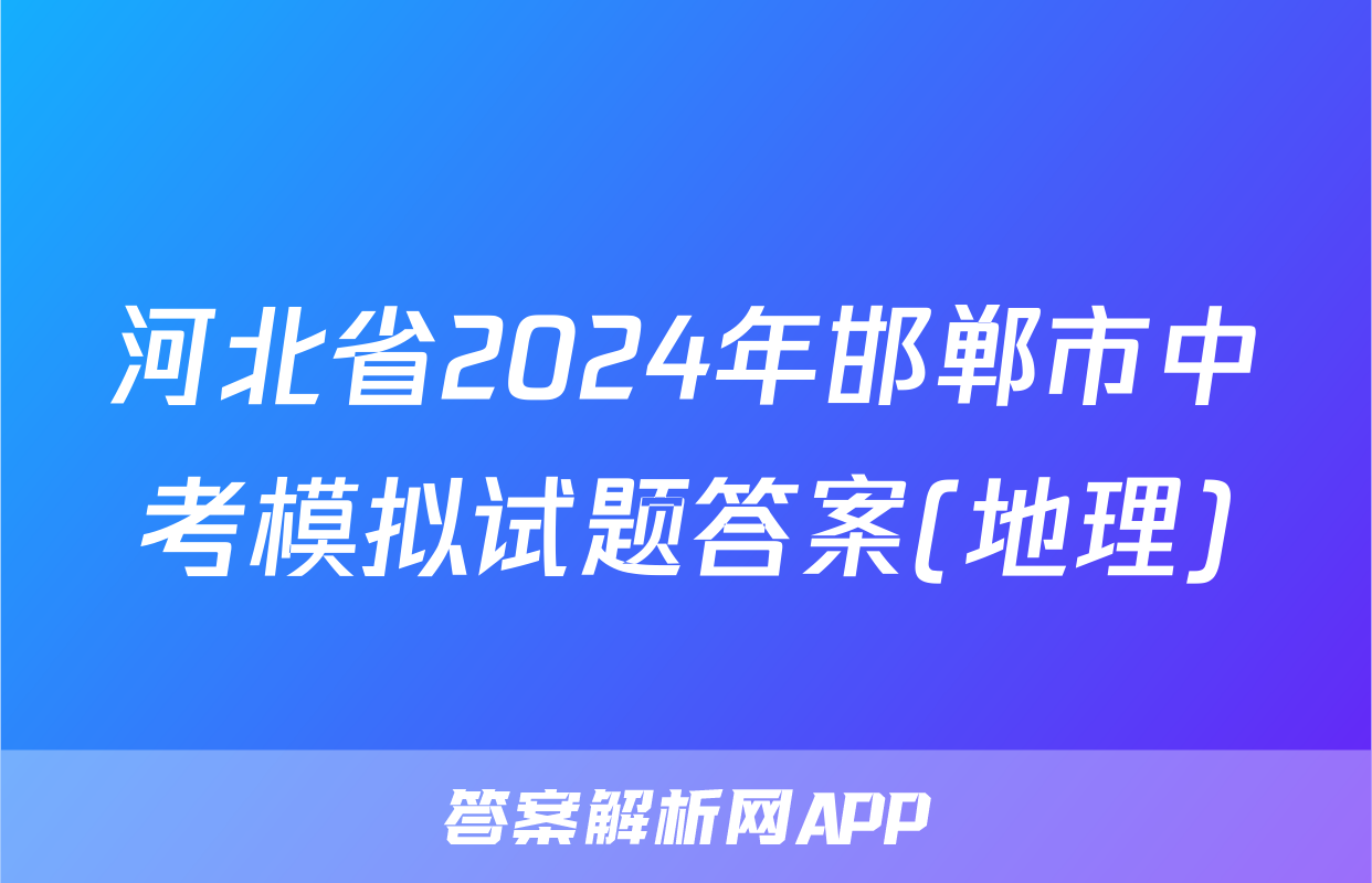 河北省2024年邯郸市中考模拟试题答案(地理)