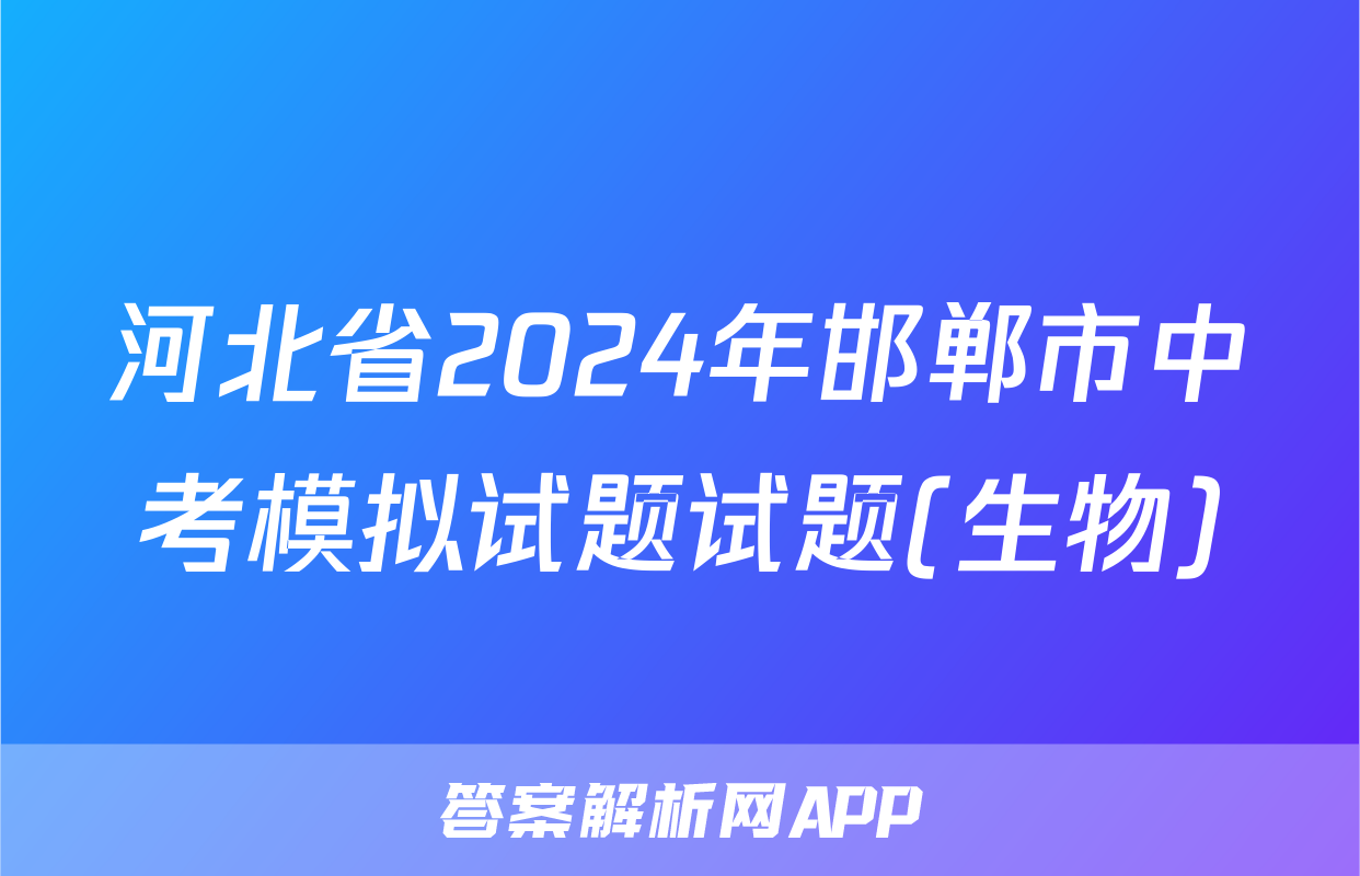 河北省2024年邯郸市中考模拟试题试题(生物)