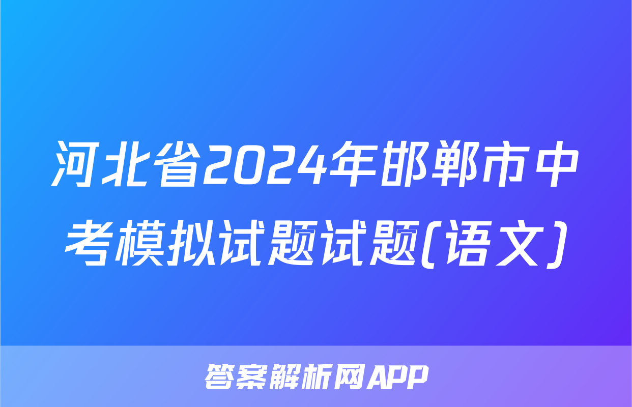 河北省2024年邯郸市中考模拟试题试题(语文)
