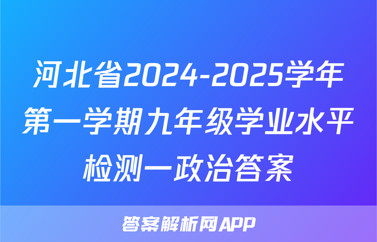 河北省2024-2025学年第一学期九年级学业水平检测一政治答案