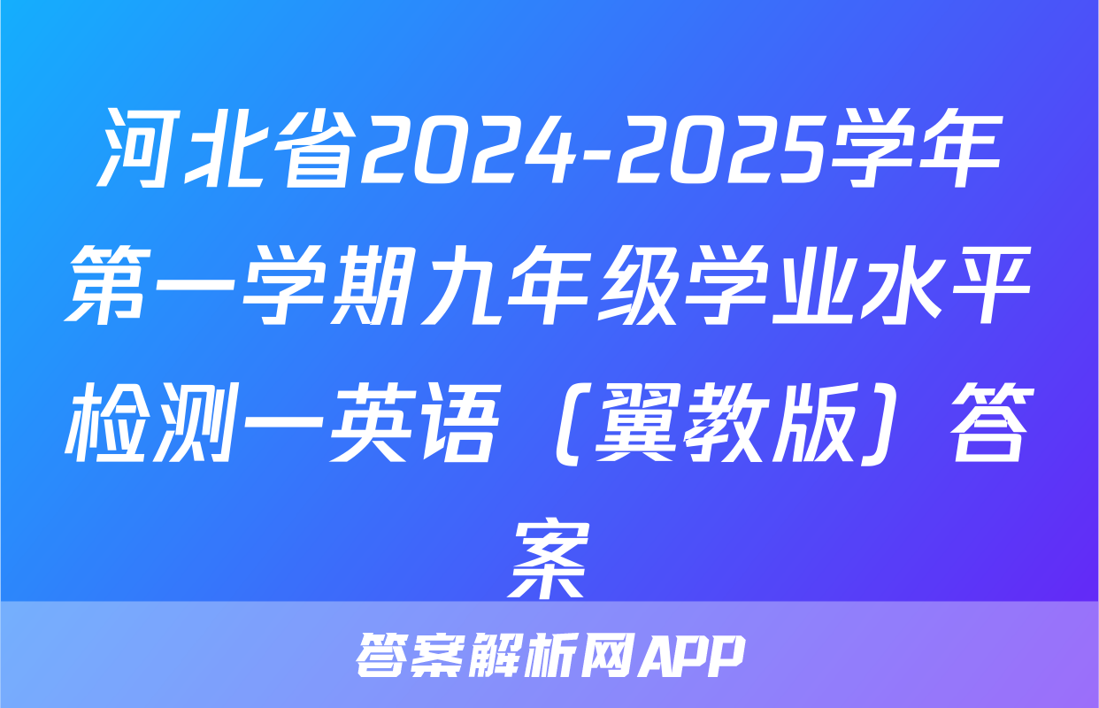 河北省2024-2025学年第一学期九年级学业水平检测一英语（翼教版）答案