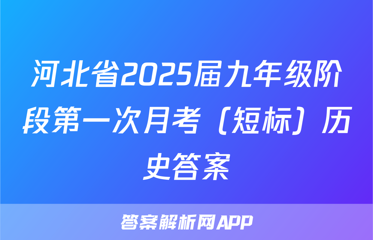 河北省2025届九年级阶段第一次月考（短标）历史答案