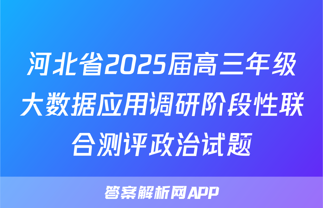 河北省2025届高三年级大数据应用调研阶段性联合测评政治试题