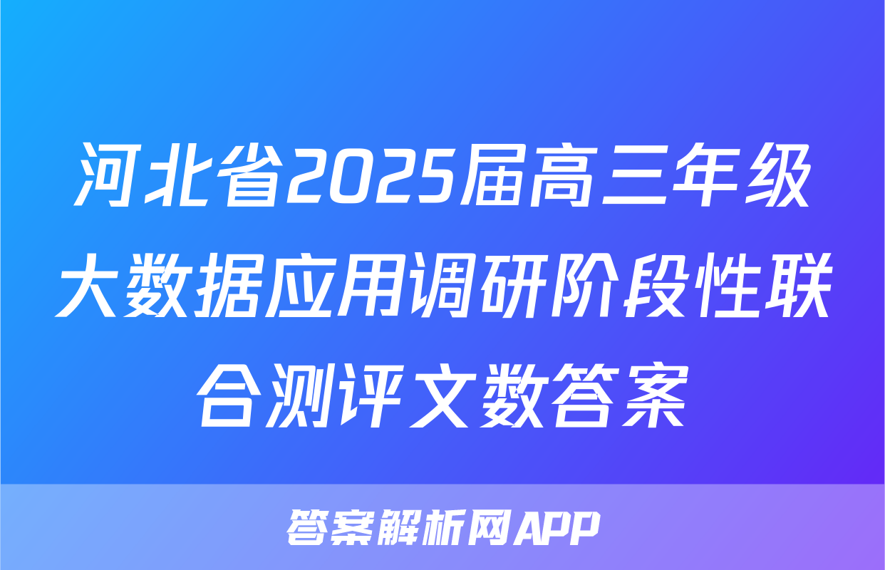 河北省2025届高三年级大数据应用调研阶段性联合测评文数答案