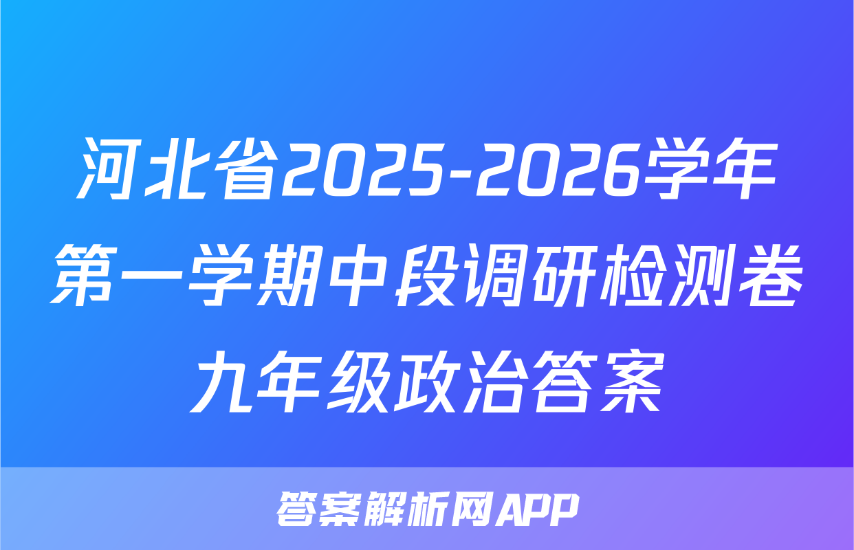 河北省2025-2026学年第一学期中段调研检测卷九年级政治答案
