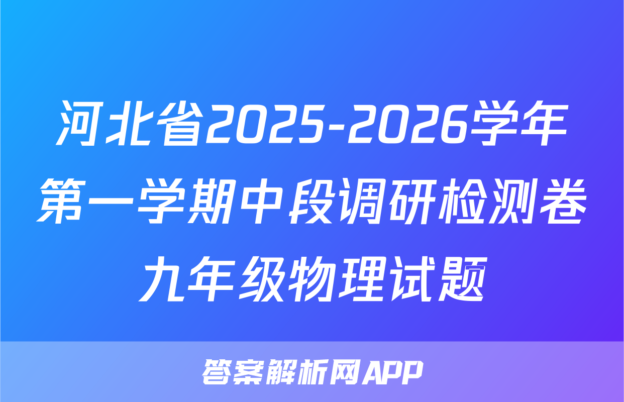 河北省2025-2026学年第一学期中段调研检测卷九年级物理试题