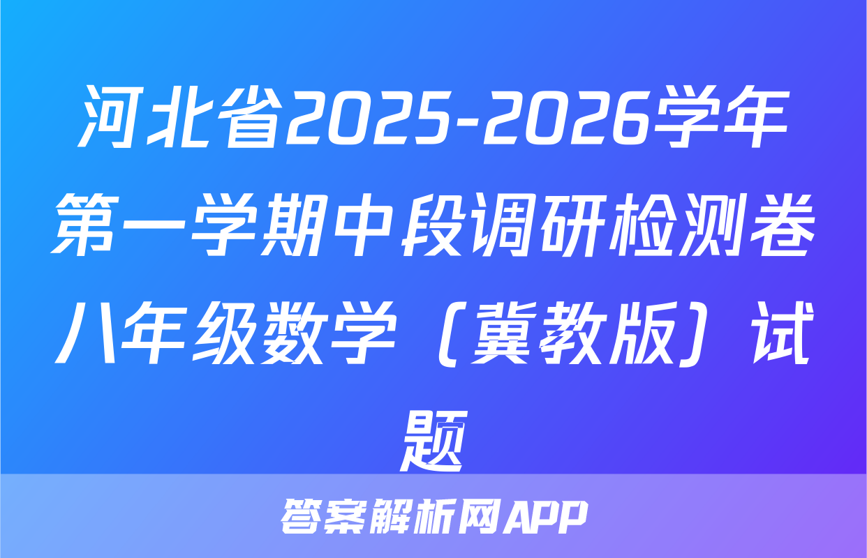 河北省2025-2026学年第一学期中段调研检测卷八年级数学（冀教版）试题