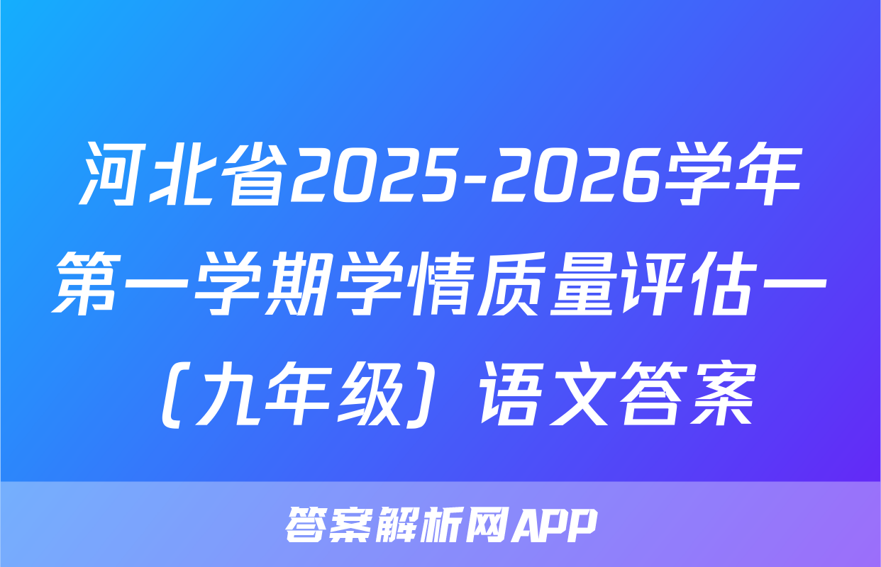 河北省2025-2026学年第一学期学情质量评估一（九年级）语文答案
