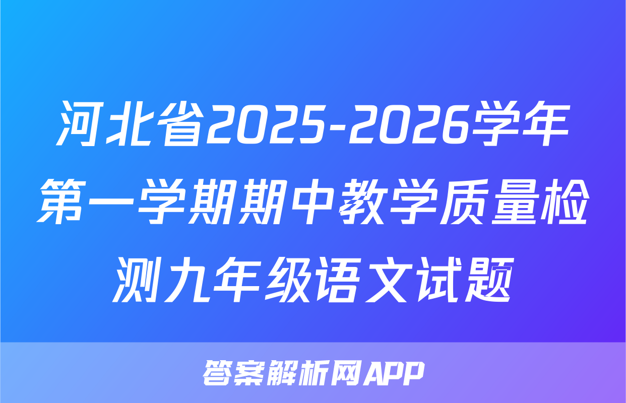河北省2025-2026学年第一学期期中教学质量检测九年级语文试题