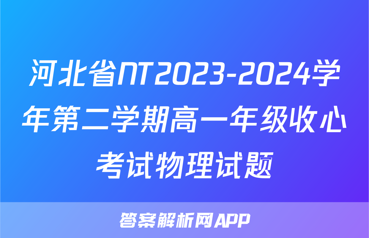 河北省NT2023-2024学年第二学期高一年级收心考试物理试题
