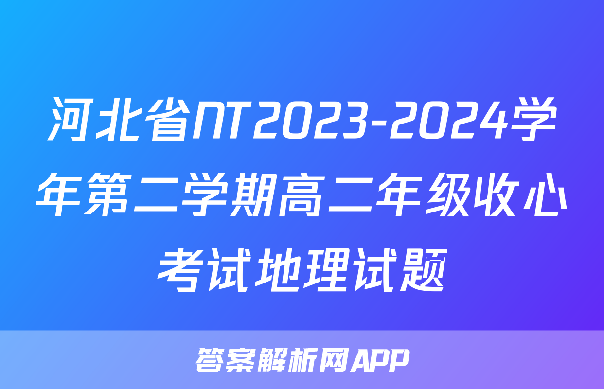 河北省NT2023-2024学年第二学期高二年级收心考试地理试题