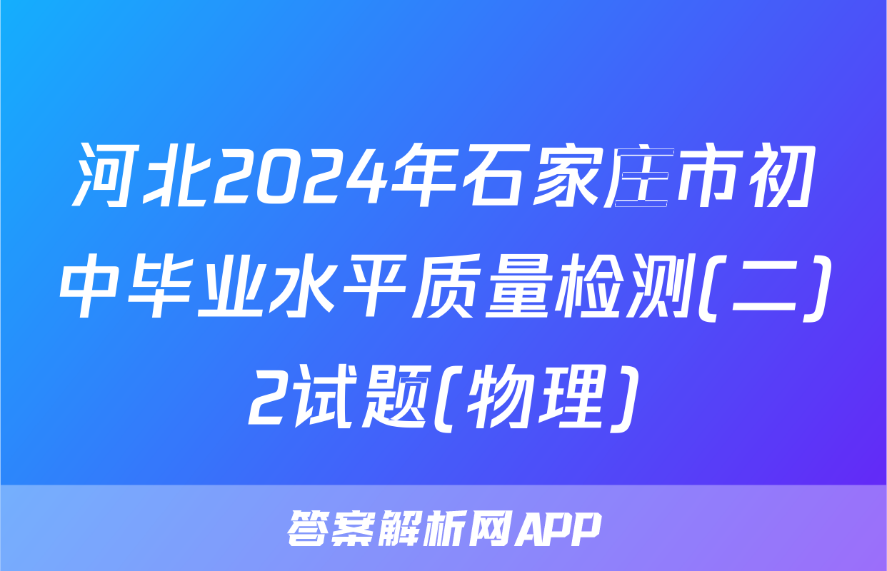 河北2024年石家庄市初中毕业水平质量检测(二)2试题(物理)