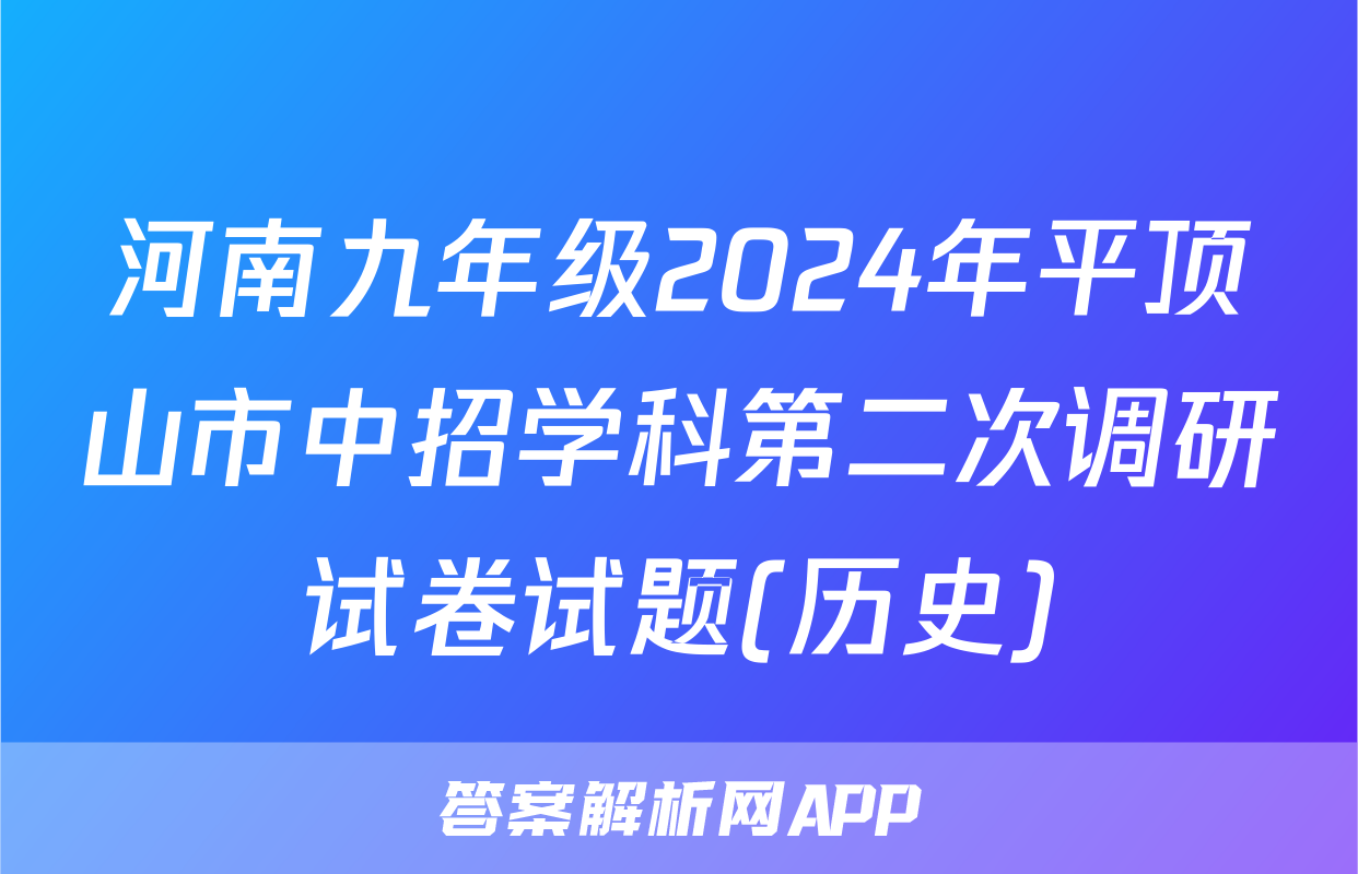 河南九年级2024年平顶山市中招学科第二次调研试卷试题(历史)
