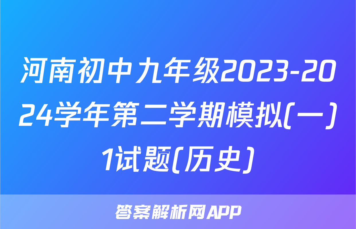 河南初中九年级2023-2024学年第二学期模拟(一)1试题(历史)