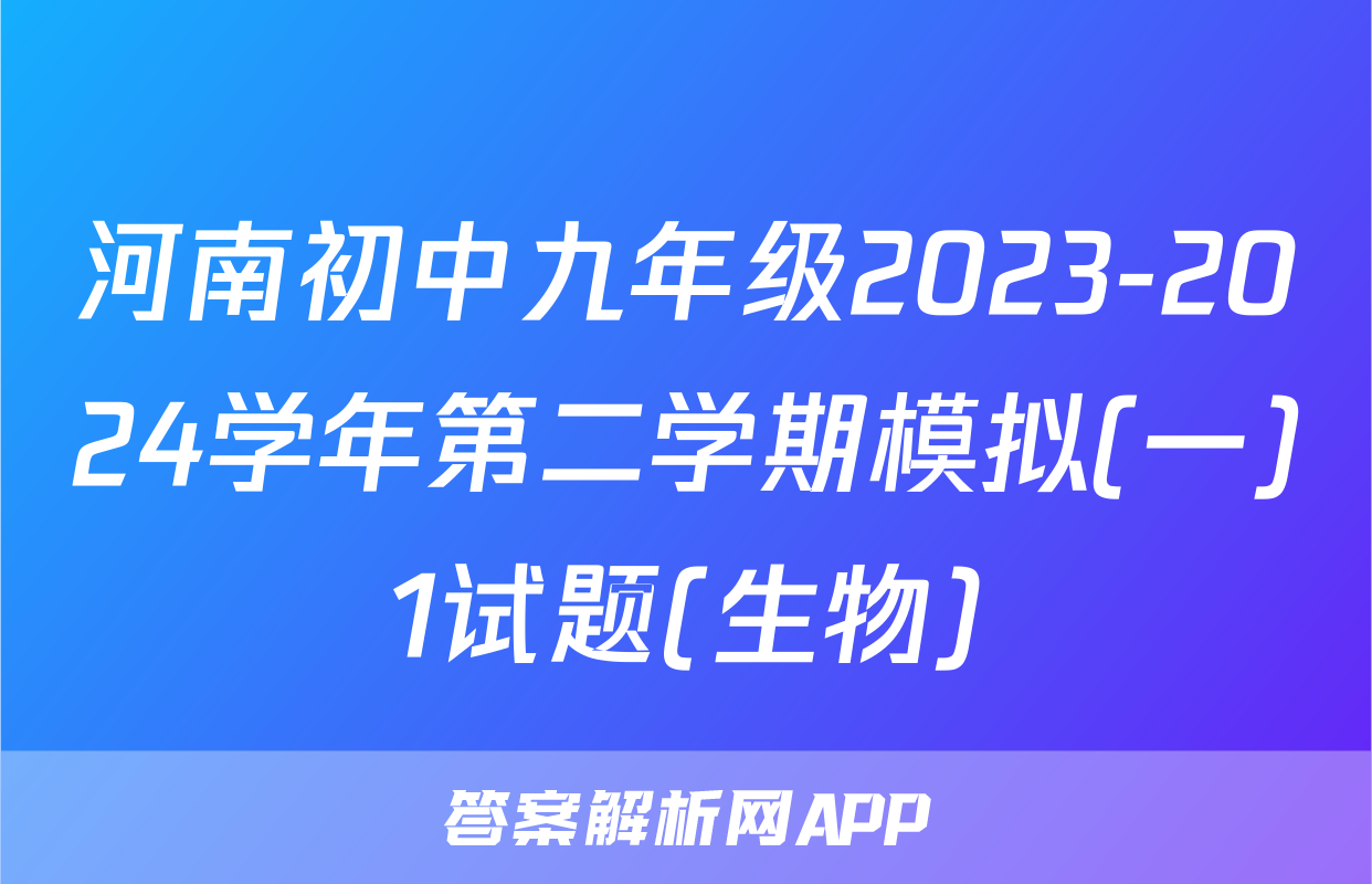 河南初中九年级2023-2024学年第二学期模拟(一)1试题(生物)