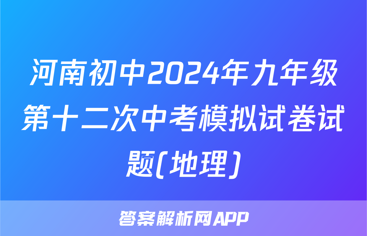 河南初中2024年九年级第十二次中考模拟试卷试题(地理)
