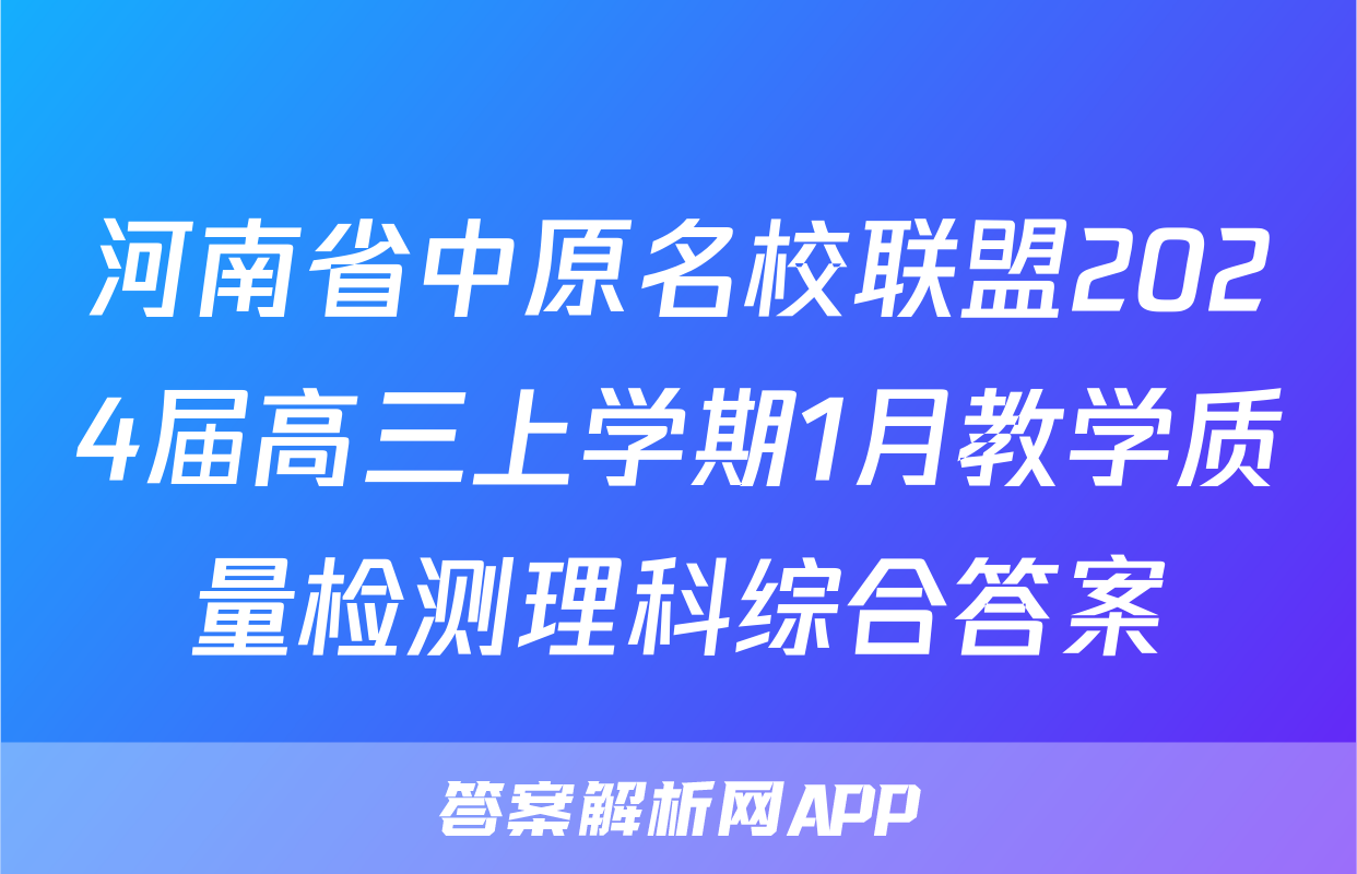 河南省中原名校联盟2024届高三上学期1月教学质量检测理科综合答案