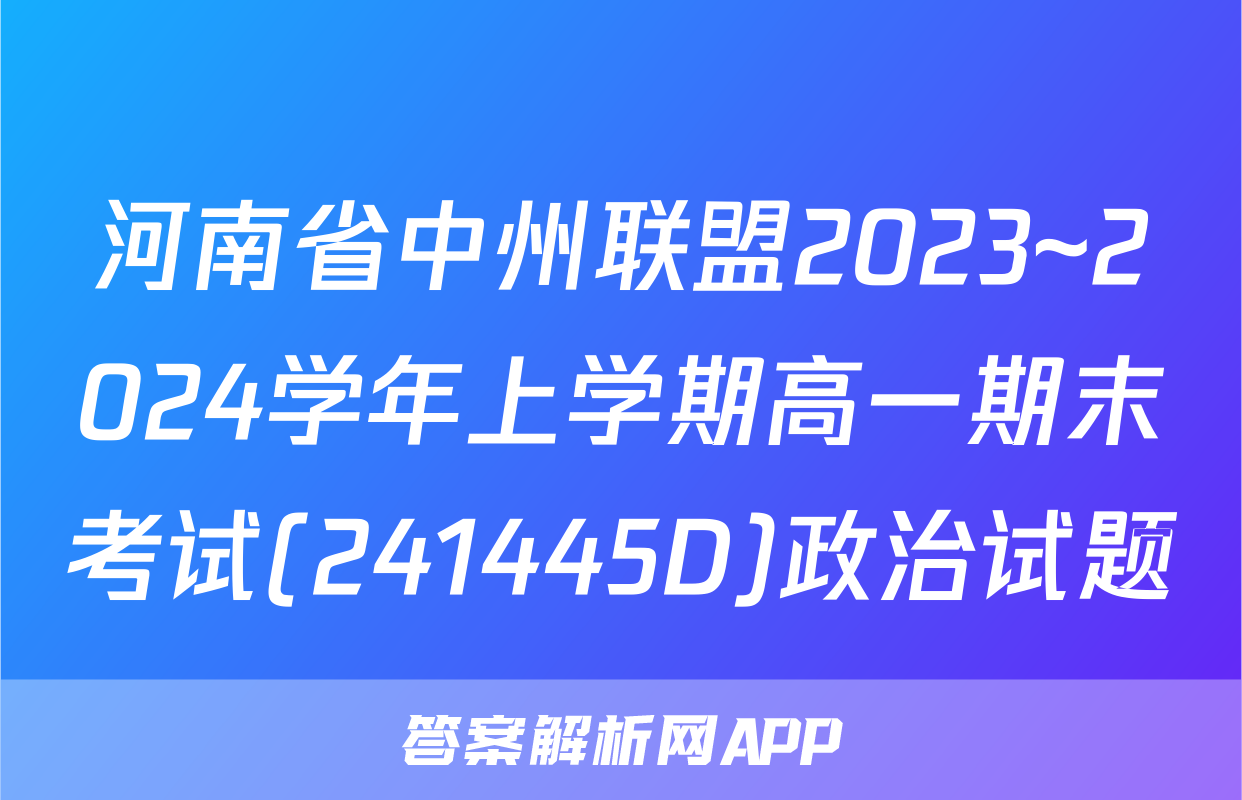 河南省中州联盟2023~2024学年上学期高一期末考试(241445D)政治试题