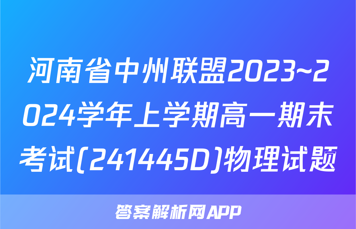 河南省中州联盟2023~2024学年上学期高一期末考试(241445D)物理试题