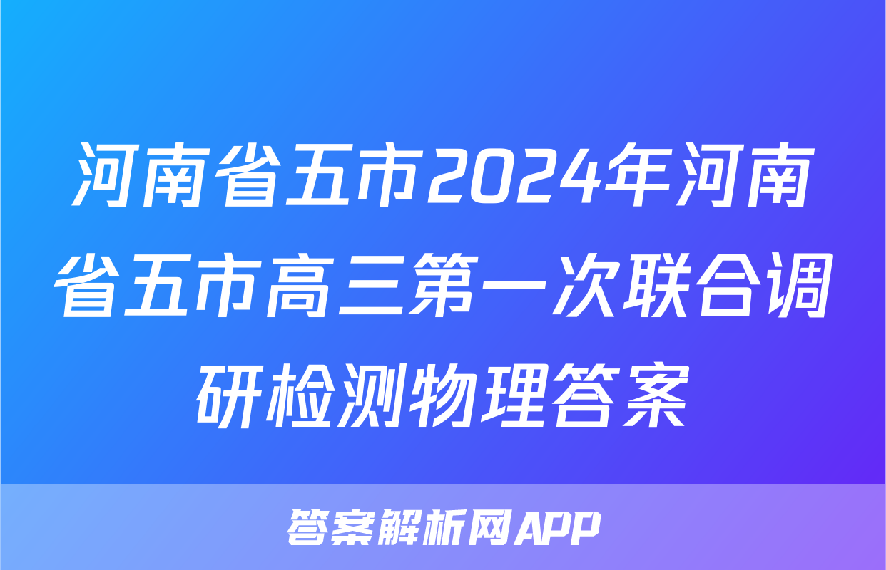 河南省五市2024年河南省五市高三第一次联合调研检测物理答案
