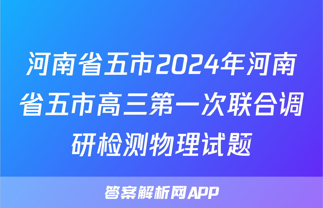 河南省五市2024年河南省五市高三第一次联合调研检测物理试题