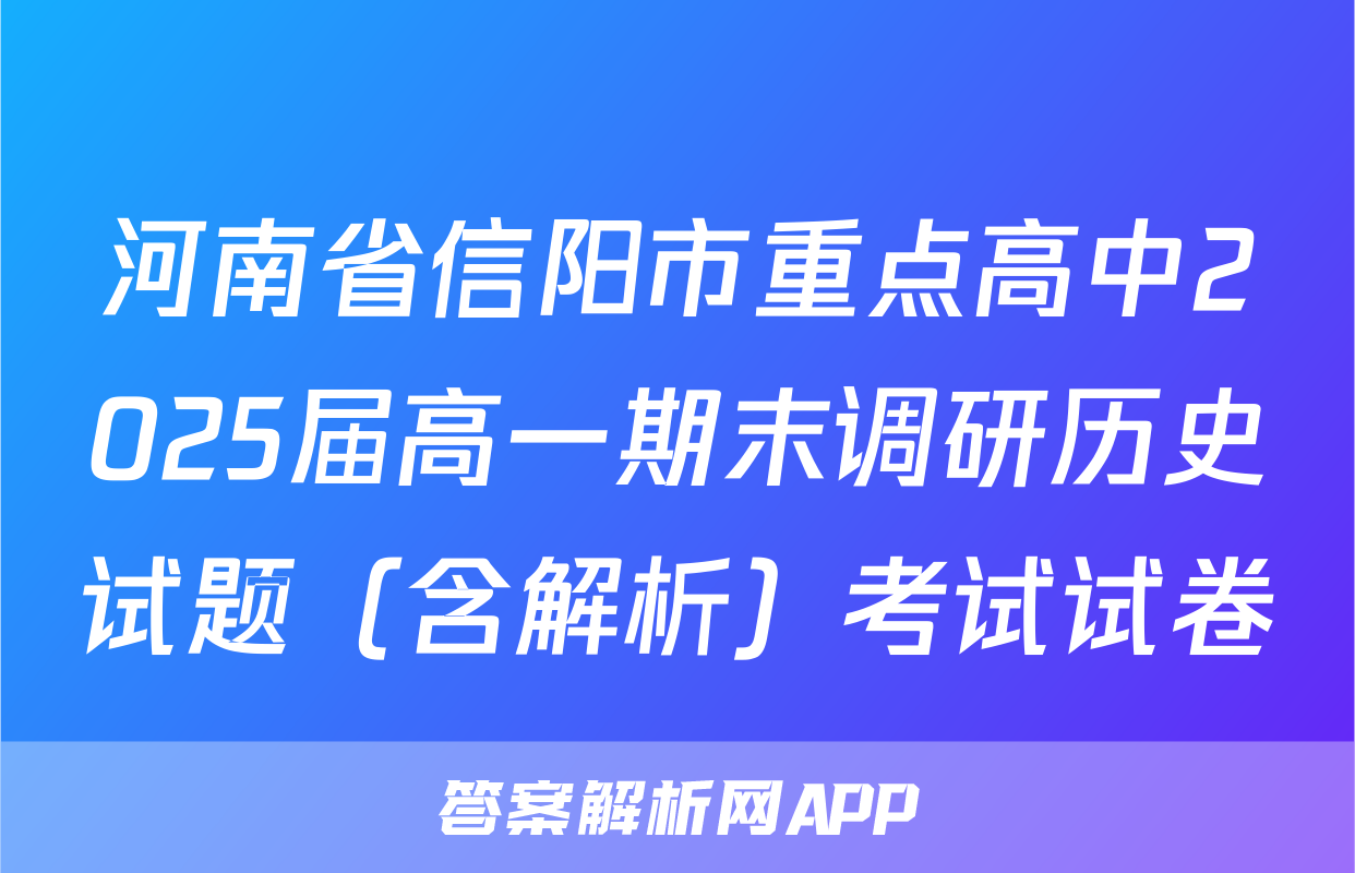 河南省信阳市重点高中2025届高一期末调研历史试题（含解析）考试试卷