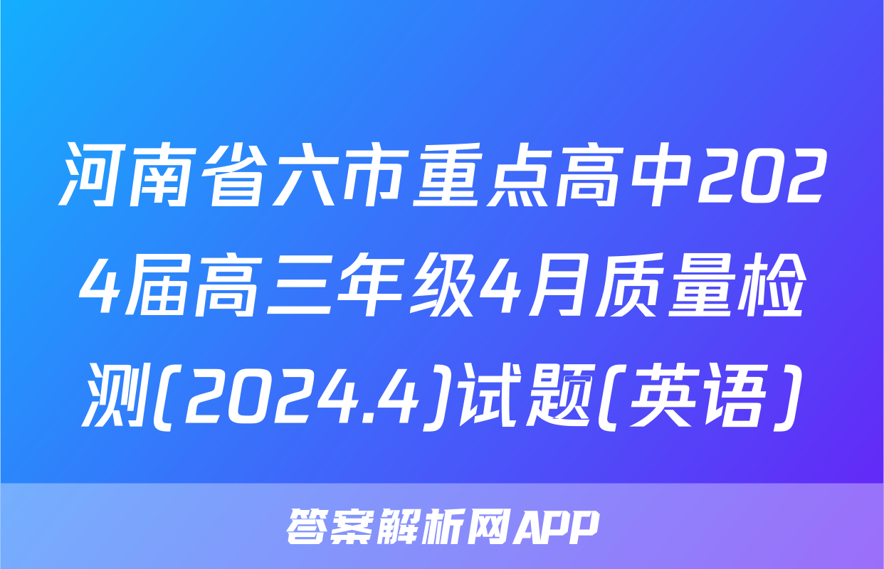 河南省六市重点高中2024届高三年级4月质量检测(2024.4)试题(英语)