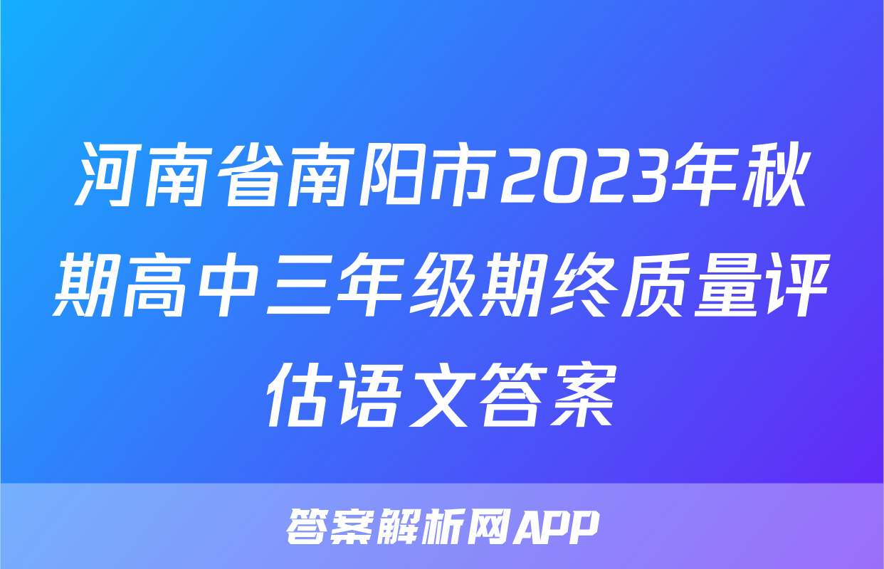 河南省南阳市2023年秋期高中三年级期终质量评估语文答案