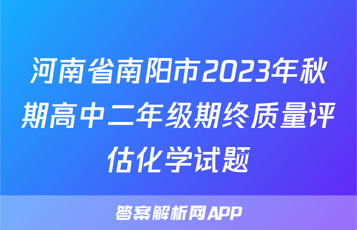 河南省南阳市2023年秋期高中二年级期终质量评估化学试题