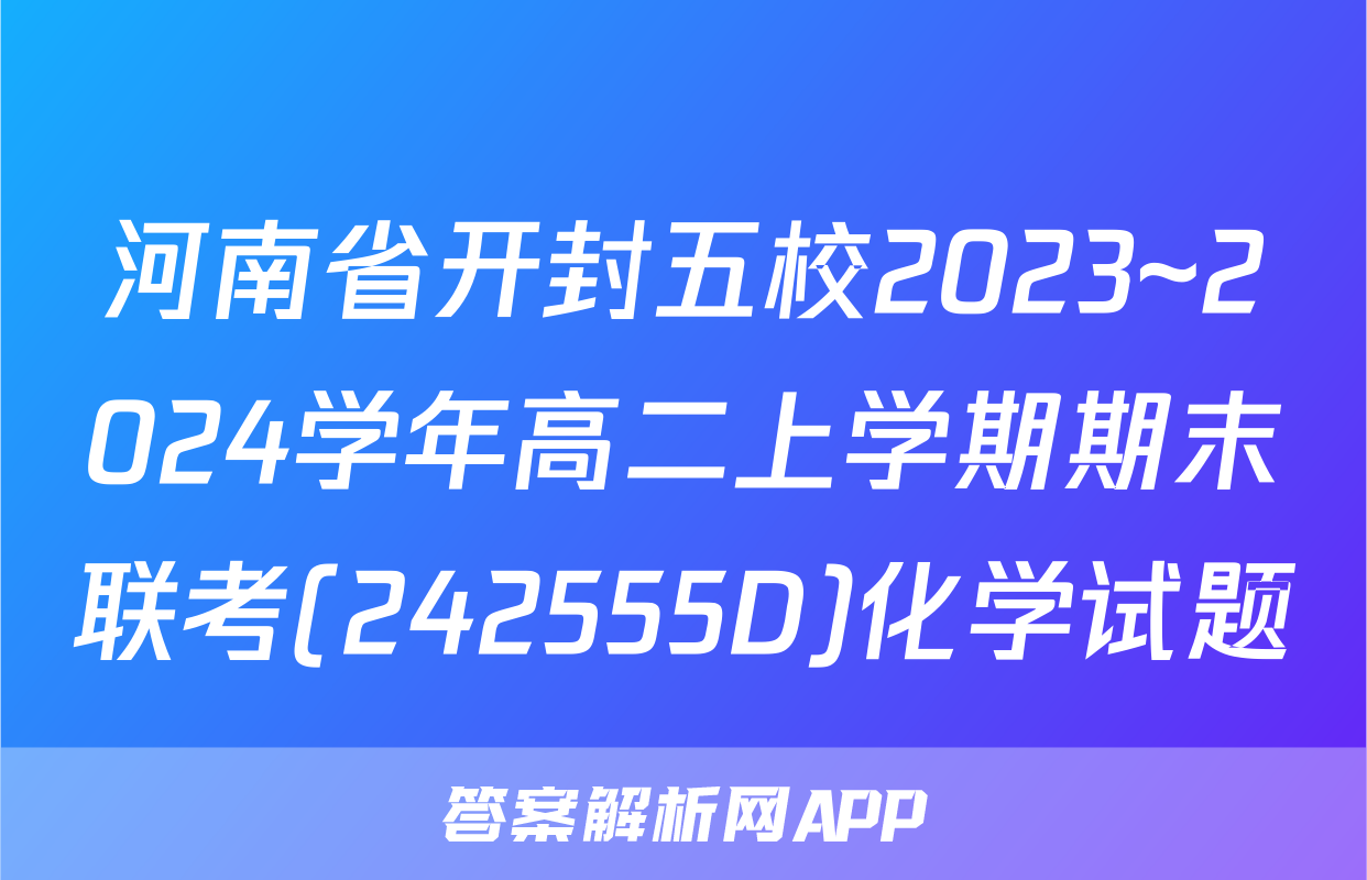 河南省开封五校2023~2024学年高二上学期期末联考(242555D)化学试题