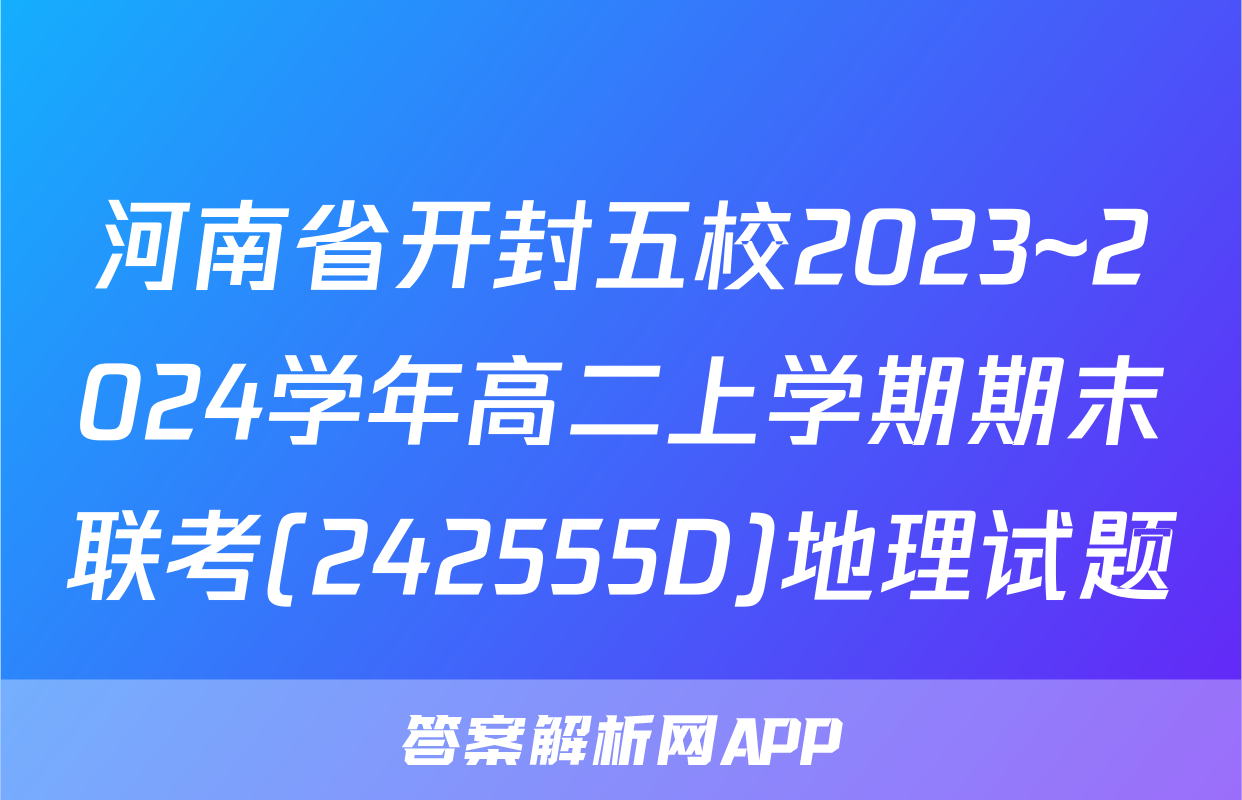 河南省开封五校2023~2024学年高二上学期期末联考(242555D)地理试题