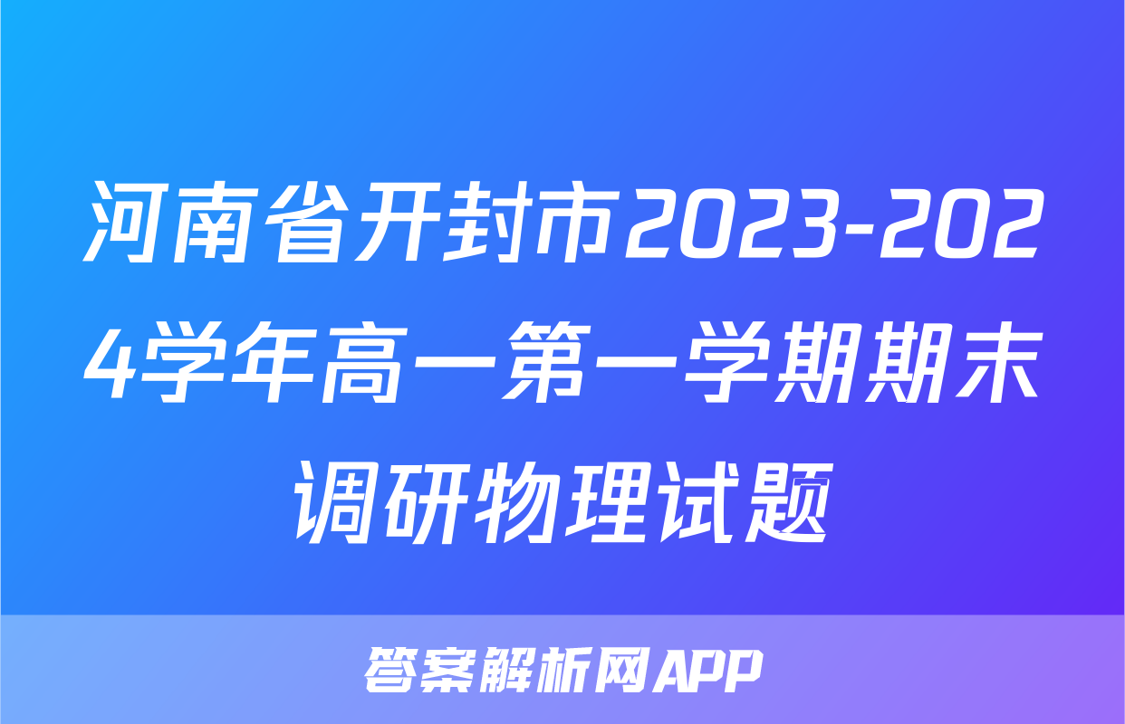 河南省开封市2023-2024学年高一第一学期期末调研物理试题