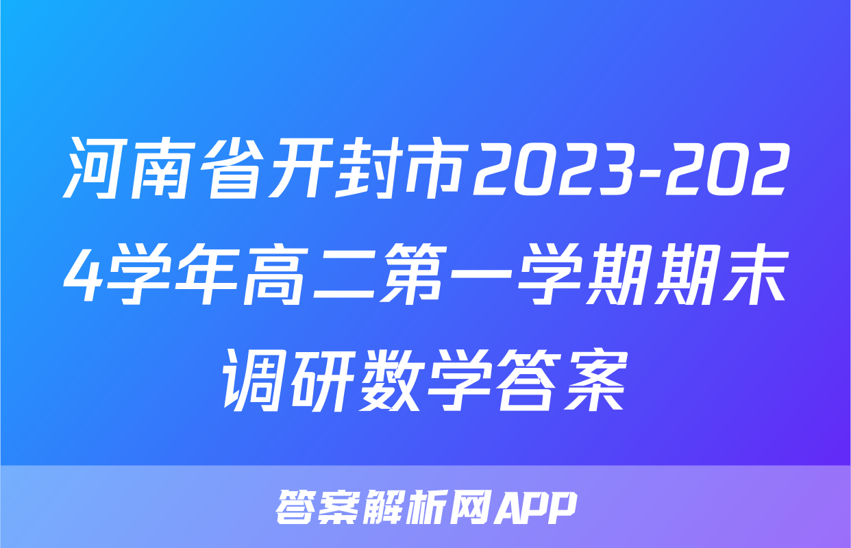河南省开封市2023-2024学年高二第一学期期末调研数学答案